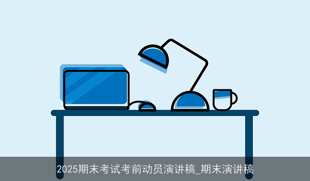 2025期末考试考前动员演讲稿_期末演讲稿