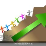 2025村长竞选演讲稿