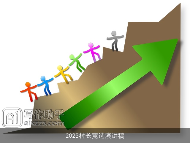 2025村长竞选演讲稿