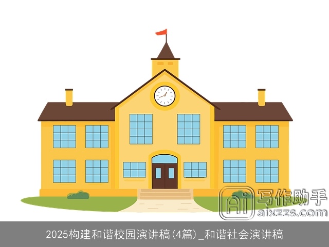 2025构建和谐校园演讲稿(4篇)_和谐社会演讲稿