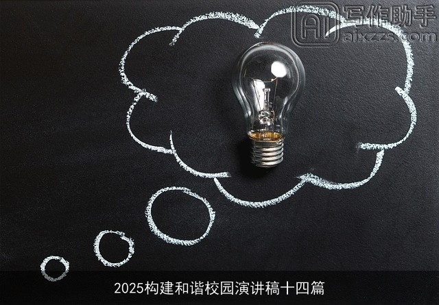 2025构建和谐校园演讲稿十四篇