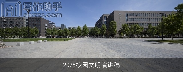2025校园文明演讲稿