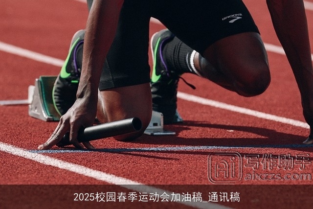 2025校园春季运动会加油稿_通讯稿