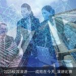 2025校园演讲——成败在今天_演讲比赛