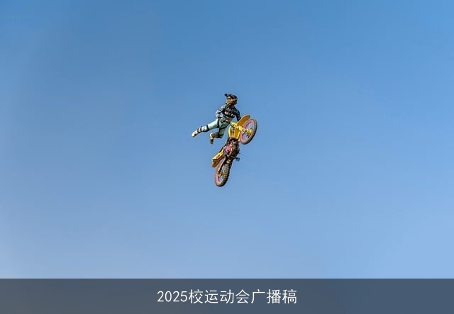 2025校运动会广播稿