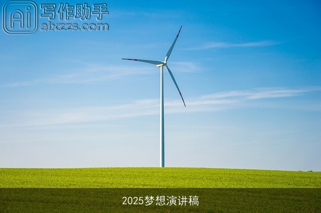 2025梦想演讲稿