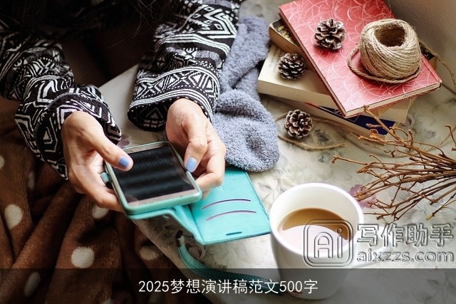 2025梦想演讲稿范文500字