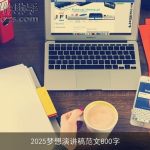 2025梦想演讲稿范文800字