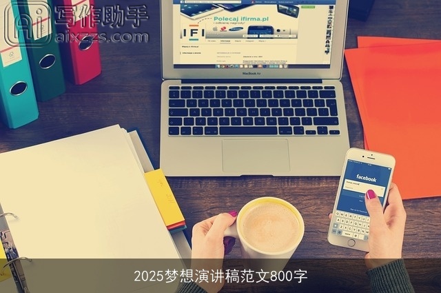 2025梦想演讲稿范文800字