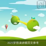 2025梦想演讲稿范文参考