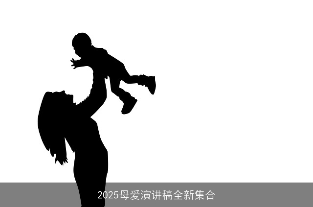 2025母爱演讲稿全新集合
