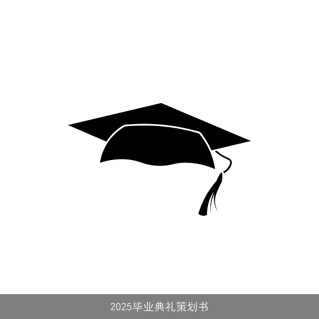 2025毕业典礼策划书