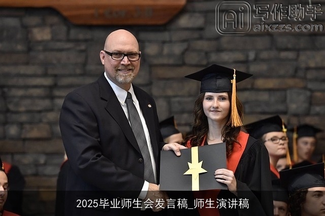 2025毕业师生会发言稿_师生演讲稿