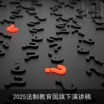2025法制教育国旗下演讲稿