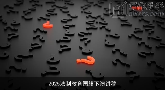 2025法制教育国旗下演讲稿