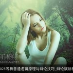 2025浅析普通逻辑原理与辩论技巧_辩论演讲稿