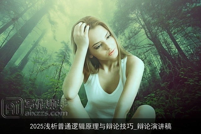 2025浅析普通逻辑原理与辩论技巧_辩论演讲稿