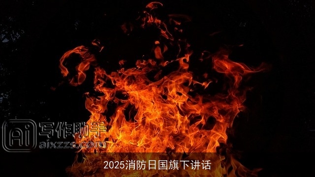 2025消防日国旗下讲话