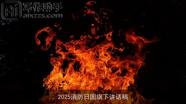 2025消防日国旗下讲话稿