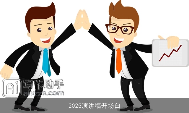 2025演讲稿开场白