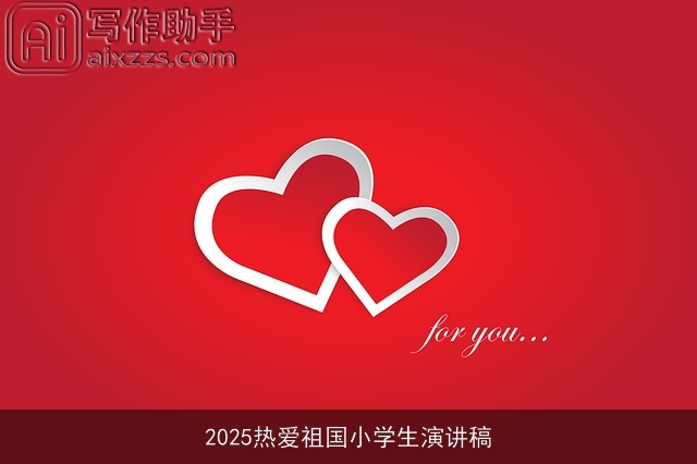 2025热爱祖国小学生演讲稿