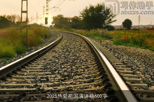 2025热爱祖国演讲稿600字