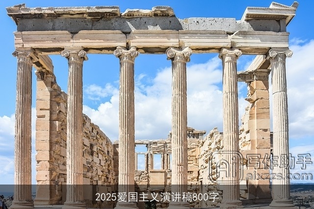 2025爱国主义演讲稿800字