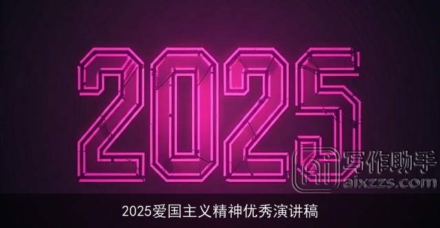 2025爱国主义精神优秀演讲稿