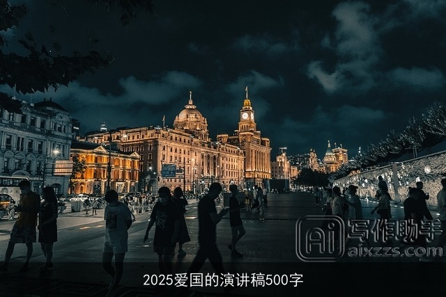 2025爱国的演讲稿500字