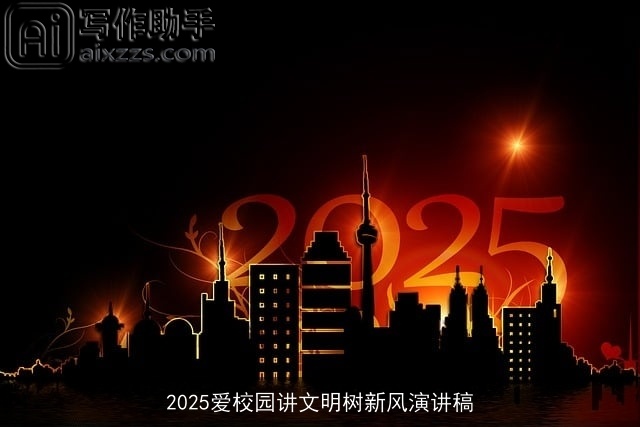 2025爱校园讲文明树新风演讲稿