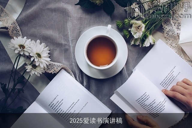 2025爱读书演讲稿