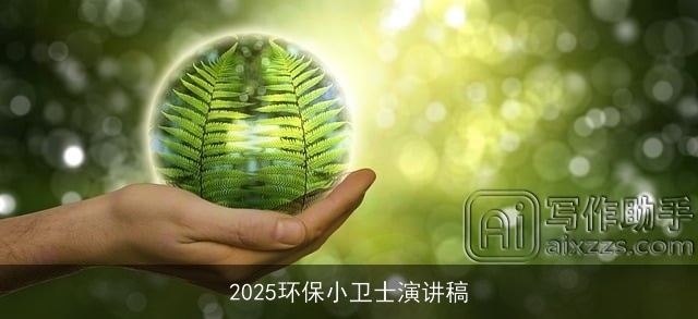 2025环保小卫士演讲稿