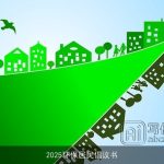 2025环保居民倡议书