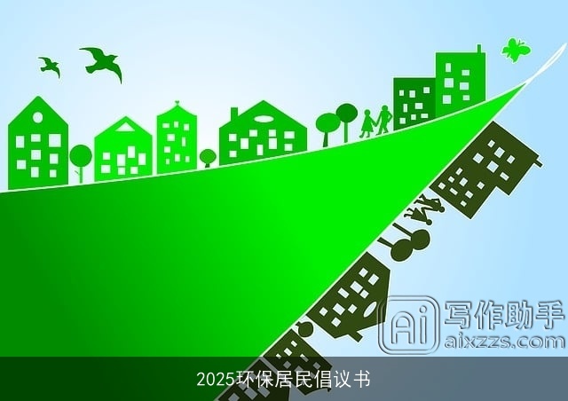 2025环保居民倡议书