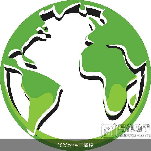 2025环保广播稿