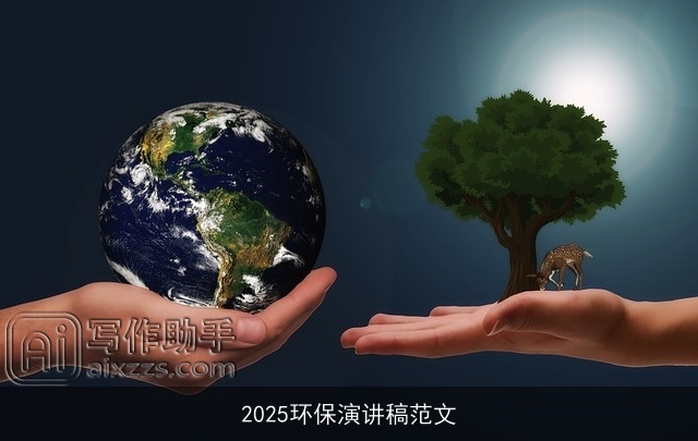 2025环保演讲稿范文