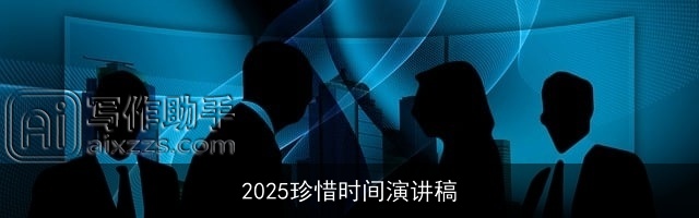 2025珍惜时间演讲稿