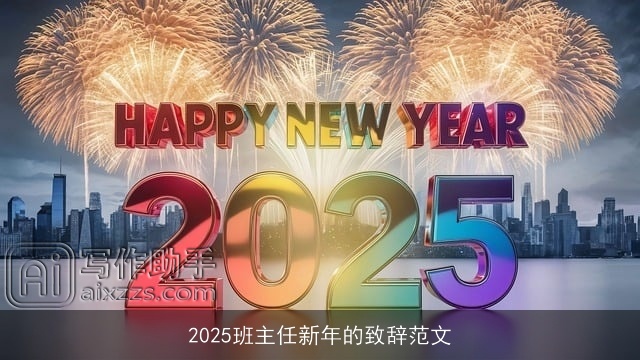 2025班主任新年的致辞范文
