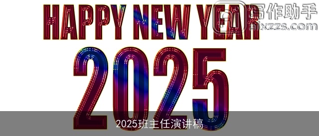 2025班主任演讲稿