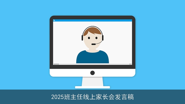 2025班主任线上家长会发言稿