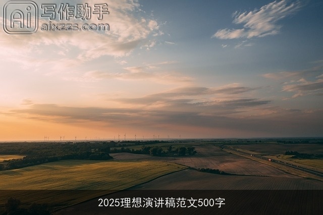 2025理想演讲稿范文500字