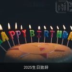 2025生日致辞