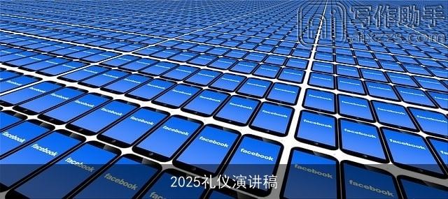 2025礼仪演讲稿