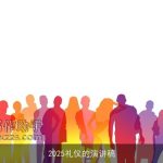 2025礼仪的演讲稿