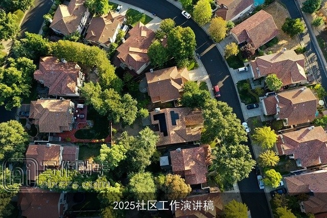 2025社区工作演讲稿