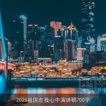 2025祖国在我心中演讲稿700字