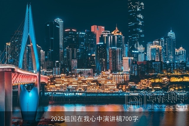 2025祖国在我心中演讲稿700字