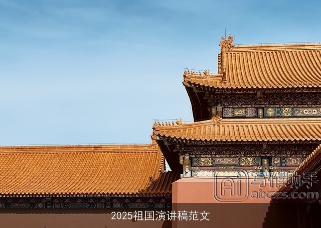 2025祖国演讲稿范文