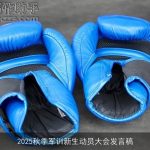 2025秋季军训新生动员大会发言稿
