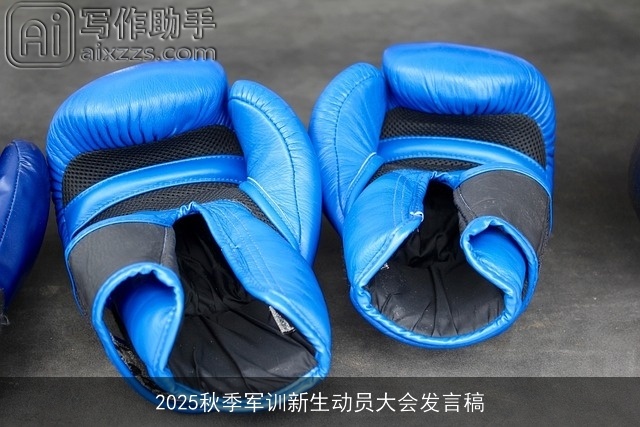 2025秋季军训新生动员大会发言稿